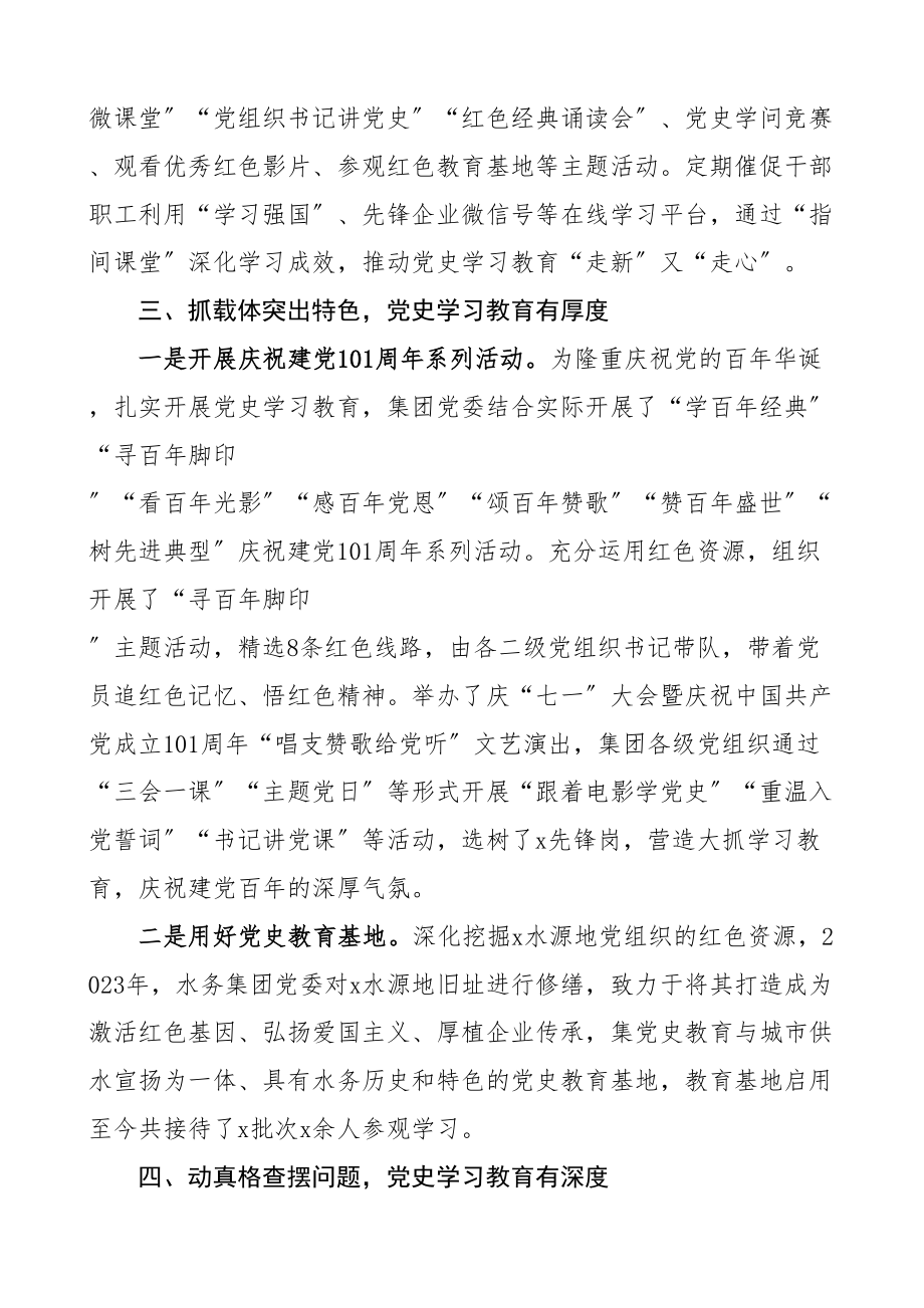 2023年集团党委学习教育工作总结公司企业工作汇报报告.doc_第3页