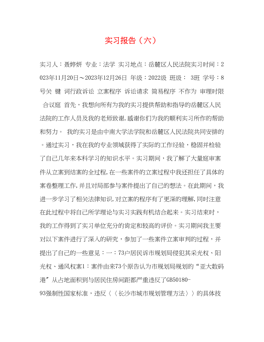 2023年实习报告六.docx_第1页