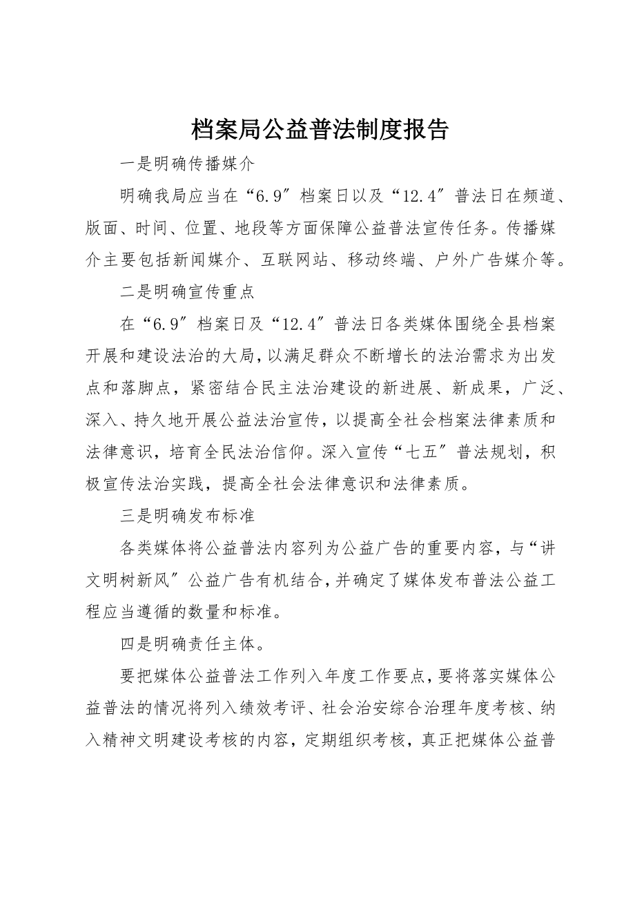 2023年档案局公益普法制度报告新编.docx_第1页