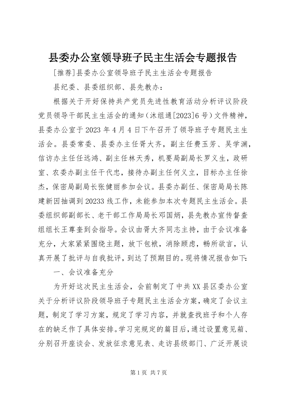 2023年县委办公室领导班子民主生活会专题报告.docx_第1页