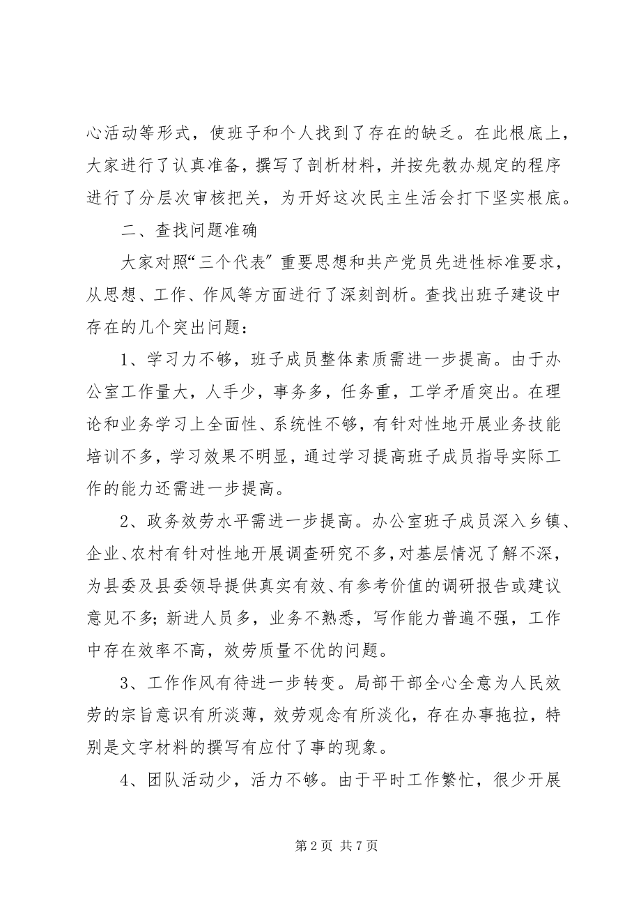 2023年县委办公室领导班子民主生活会专题报告.docx_第2页