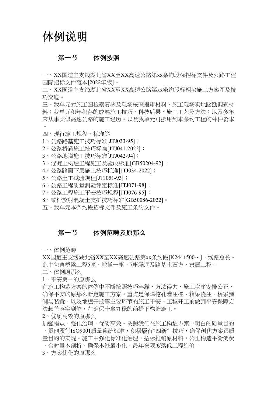 2023年建筑行业湖北省某高速公路某段实施性施工组织设计方案.docx_第2页