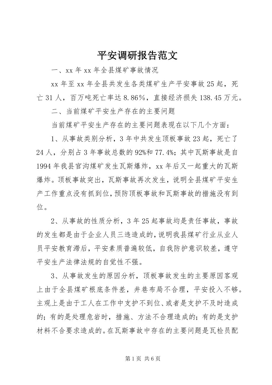 2023年安全调研报告新编.docx_第1页