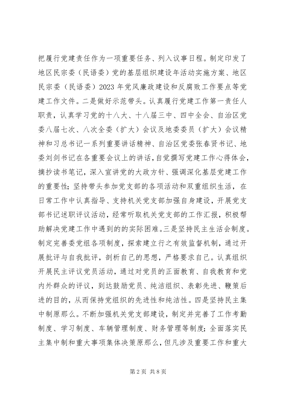 2023年民宗委党组书记抓基层党建工作述职报告.docx_第2页