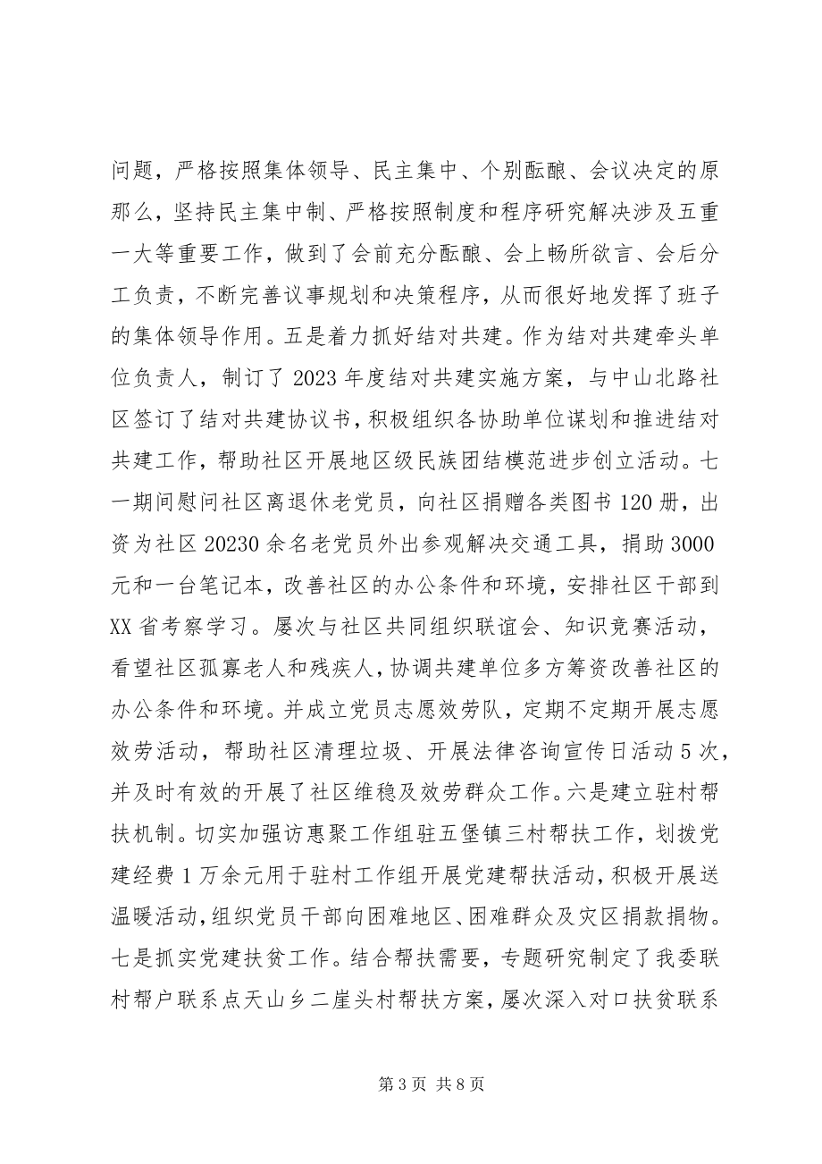 2023年民宗委党组书记抓基层党建工作述职报告.docx_第3页