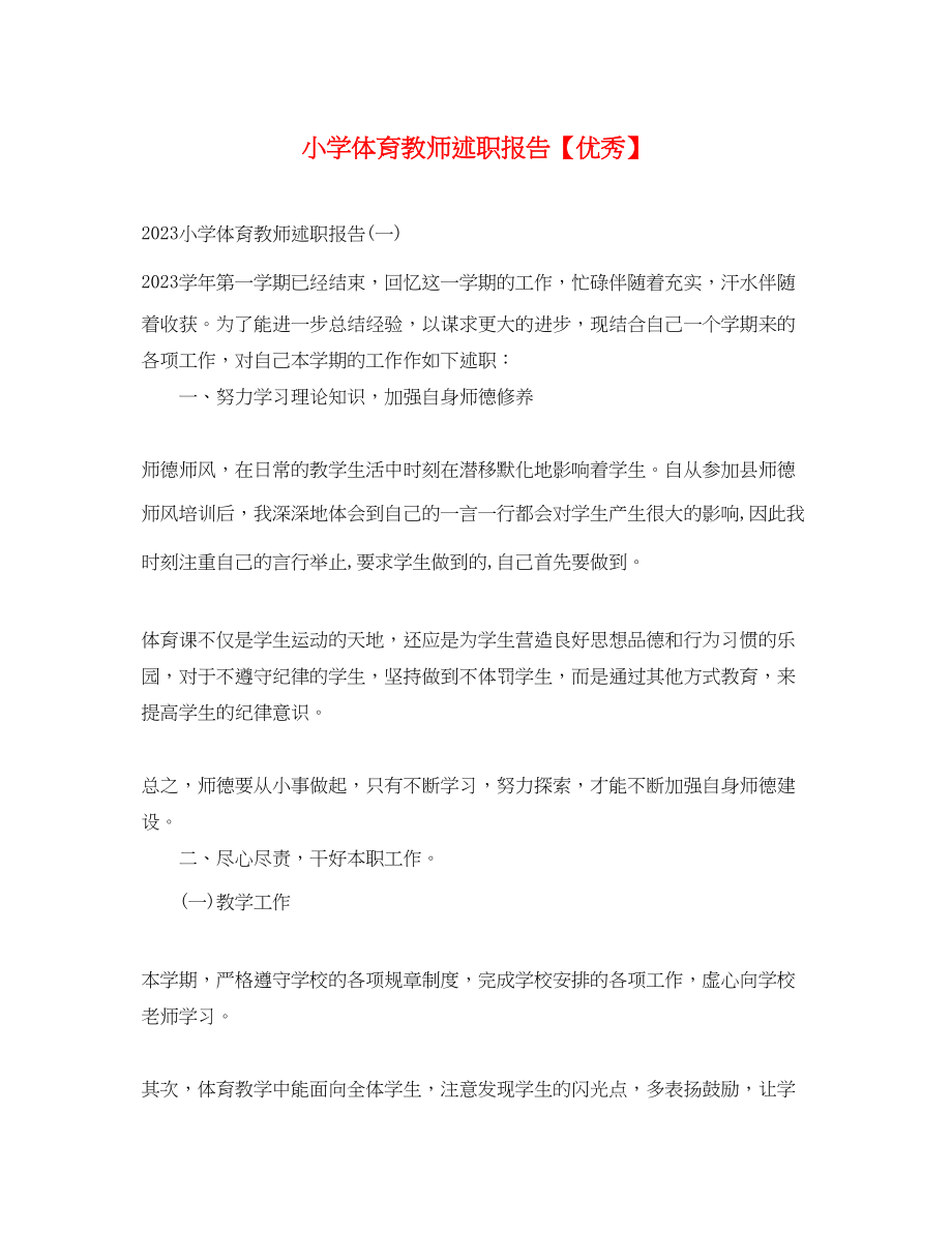 2023年小学体育教师述职报告优秀.docx_第1页