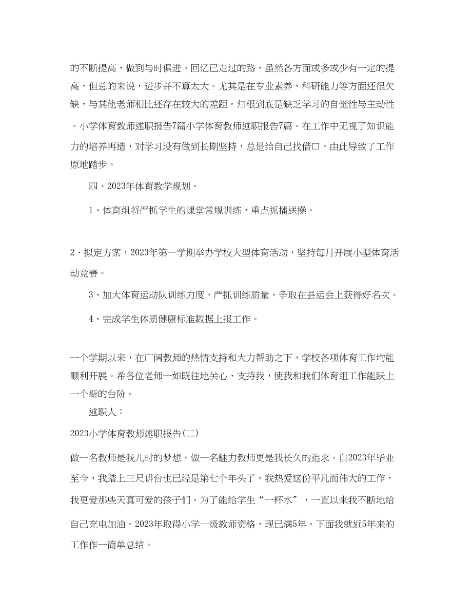 2023年小学体育教师述职报告优秀.docx_第3页