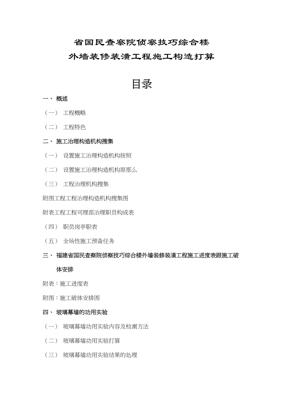 2023年建筑行业福建省人民检察院侦查技术综合楼外墙装修装饰工程施工组织设计方案.docx_第1页