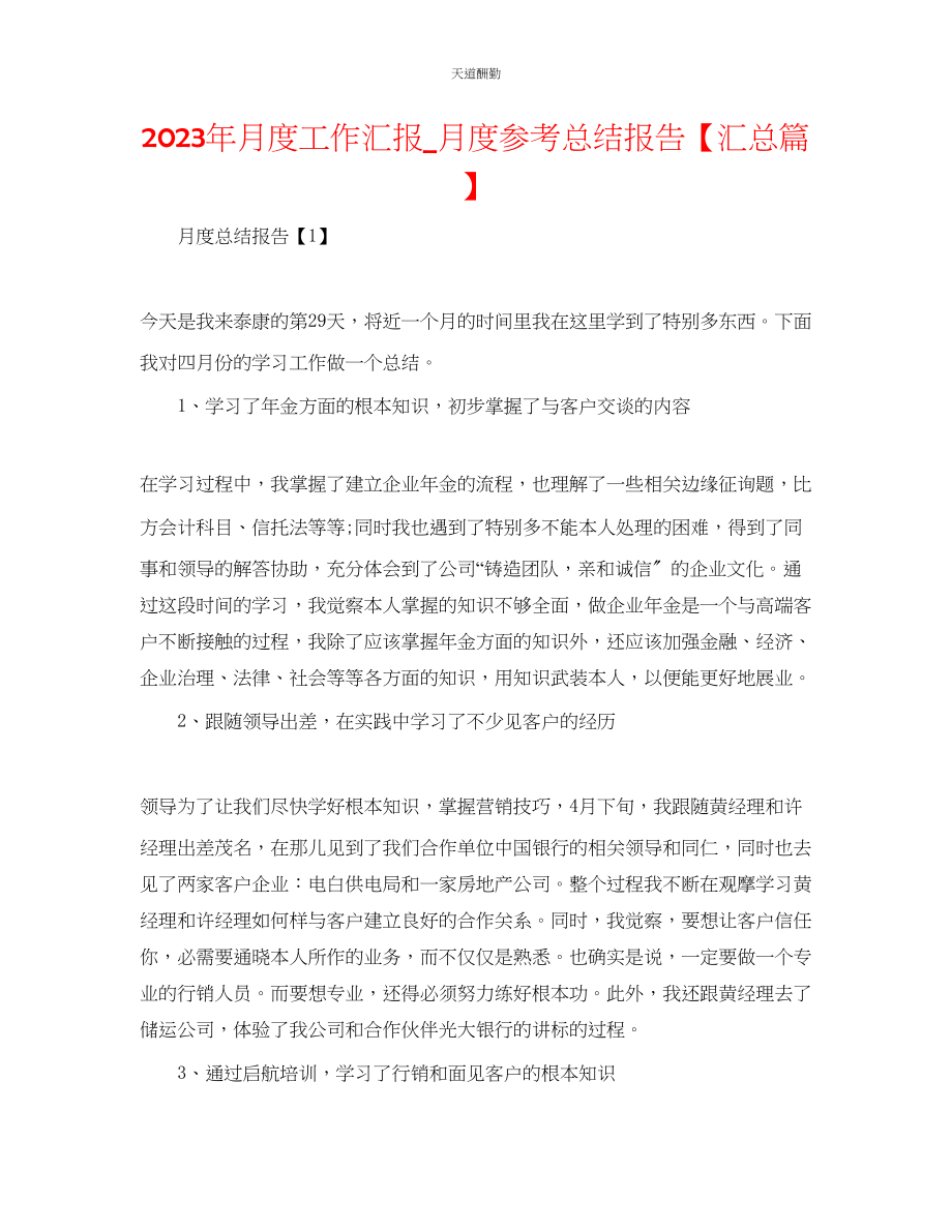 2023年月度工作汇报_月度总结报告【汇总篇】.docx_第1页