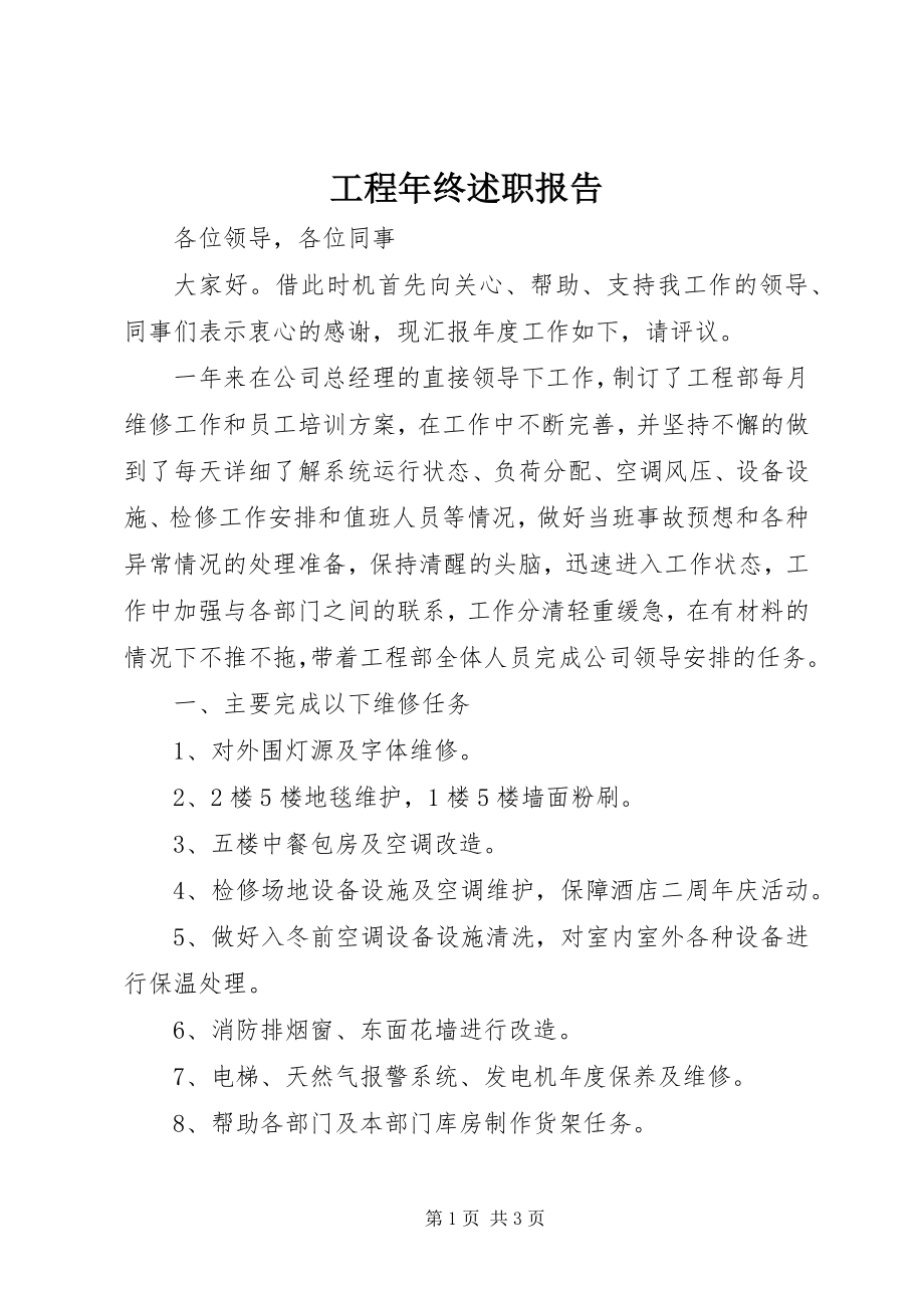 2023年工程年终述职报告.docx_第1页