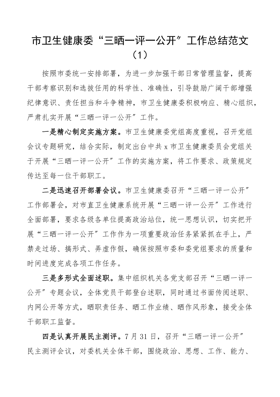 三晒一评一公开工作经验材料范文7篇活动工作汇报总结报告.docx_第1页