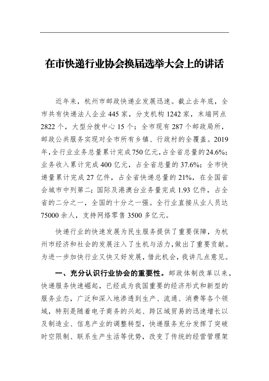 在市快递行业协会换届选举大会上的讲话.docx_第1页