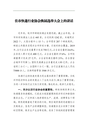 在市快递行业协会换届选举大会上的讲话.docx