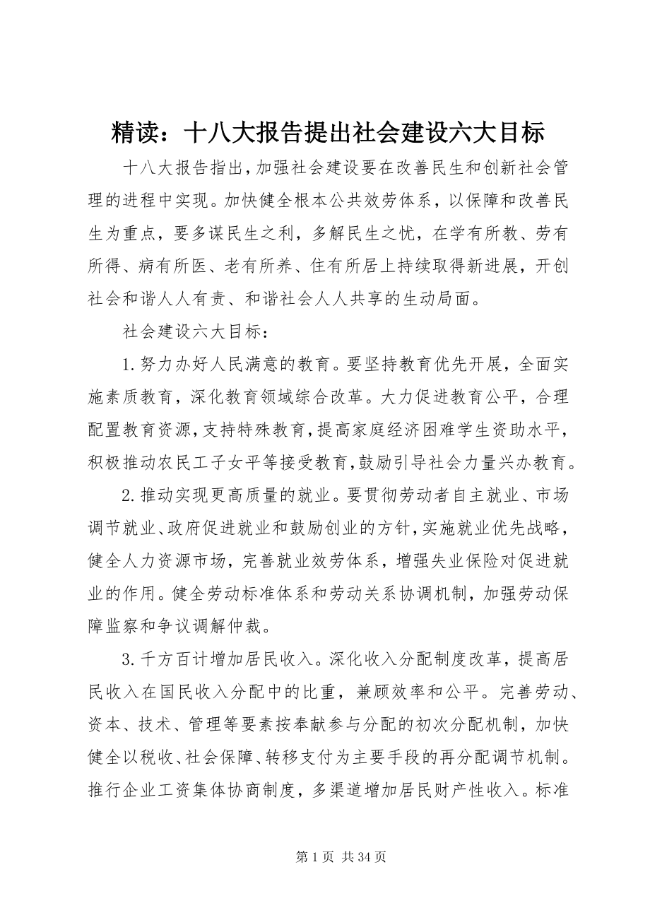 2023年精读十八大报告提出社会建设六大目标.docx_第1页