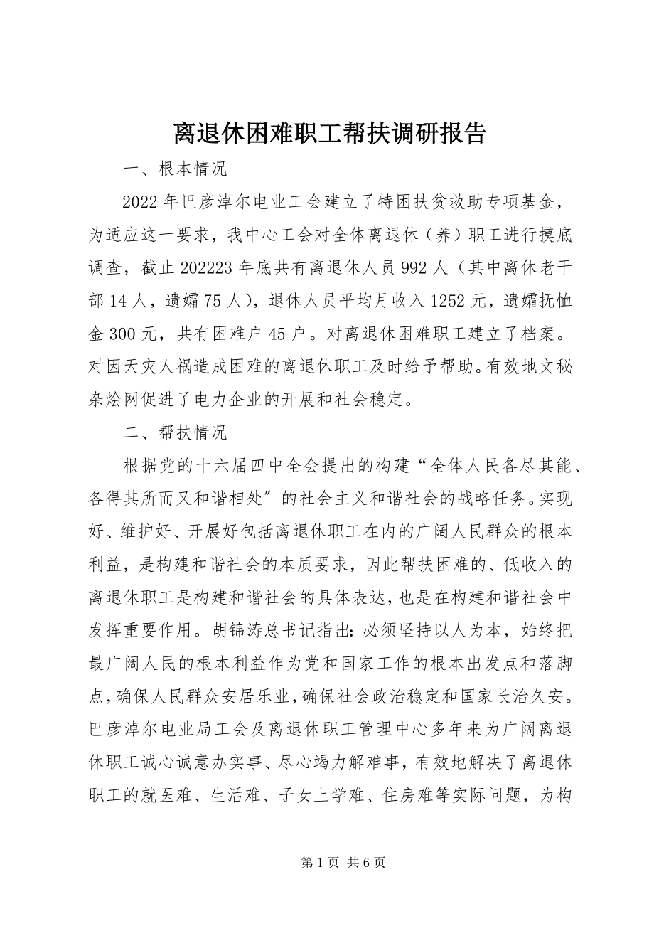 2023年离退休困难职工帮扶调研报告.docx_第1页