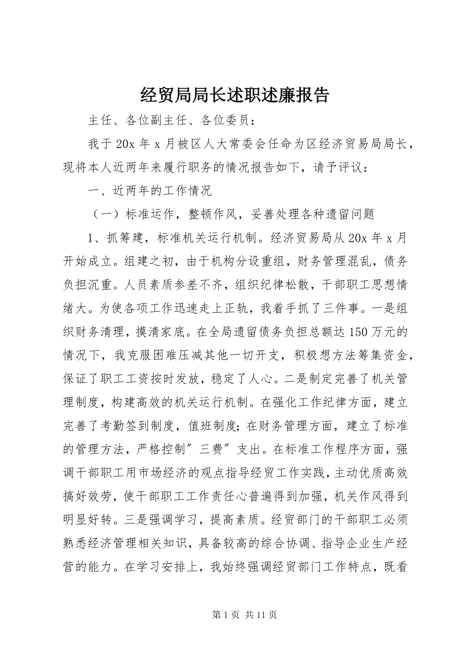 2023年经贸局局长述职述廉报告.docx_第1页