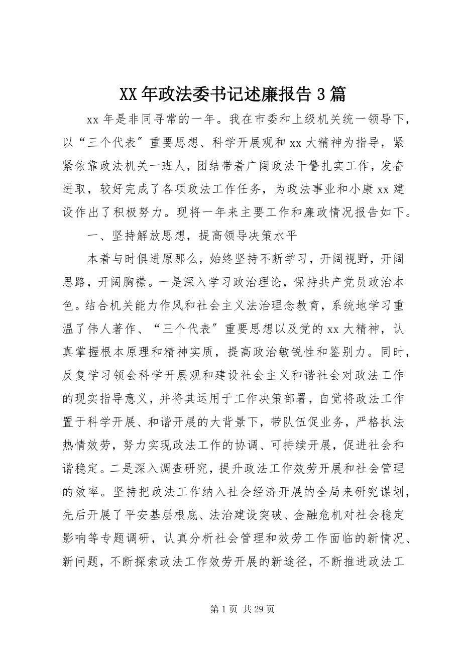 2023年政法委书记述廉报告3篇.docx_第1页