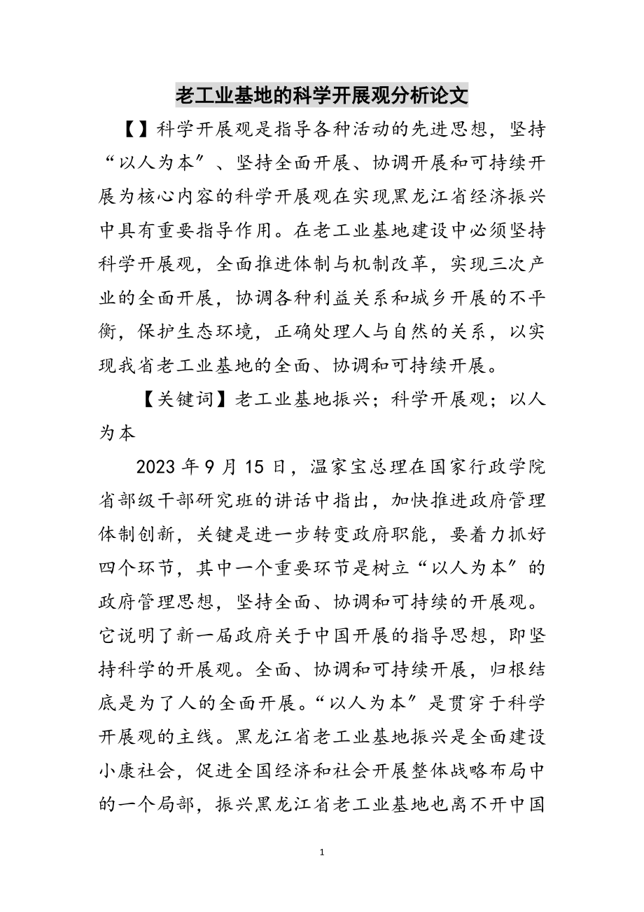 2023年老工业基地的科学发展观分析论文范文.doc_第1页