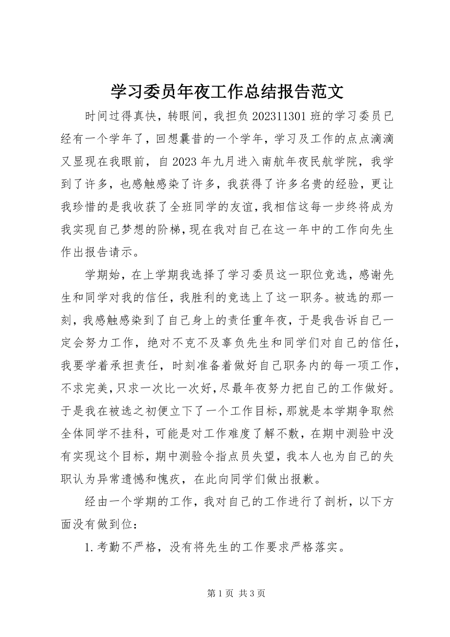 2023年学习委员年夜工作总结报告.docx_第1页