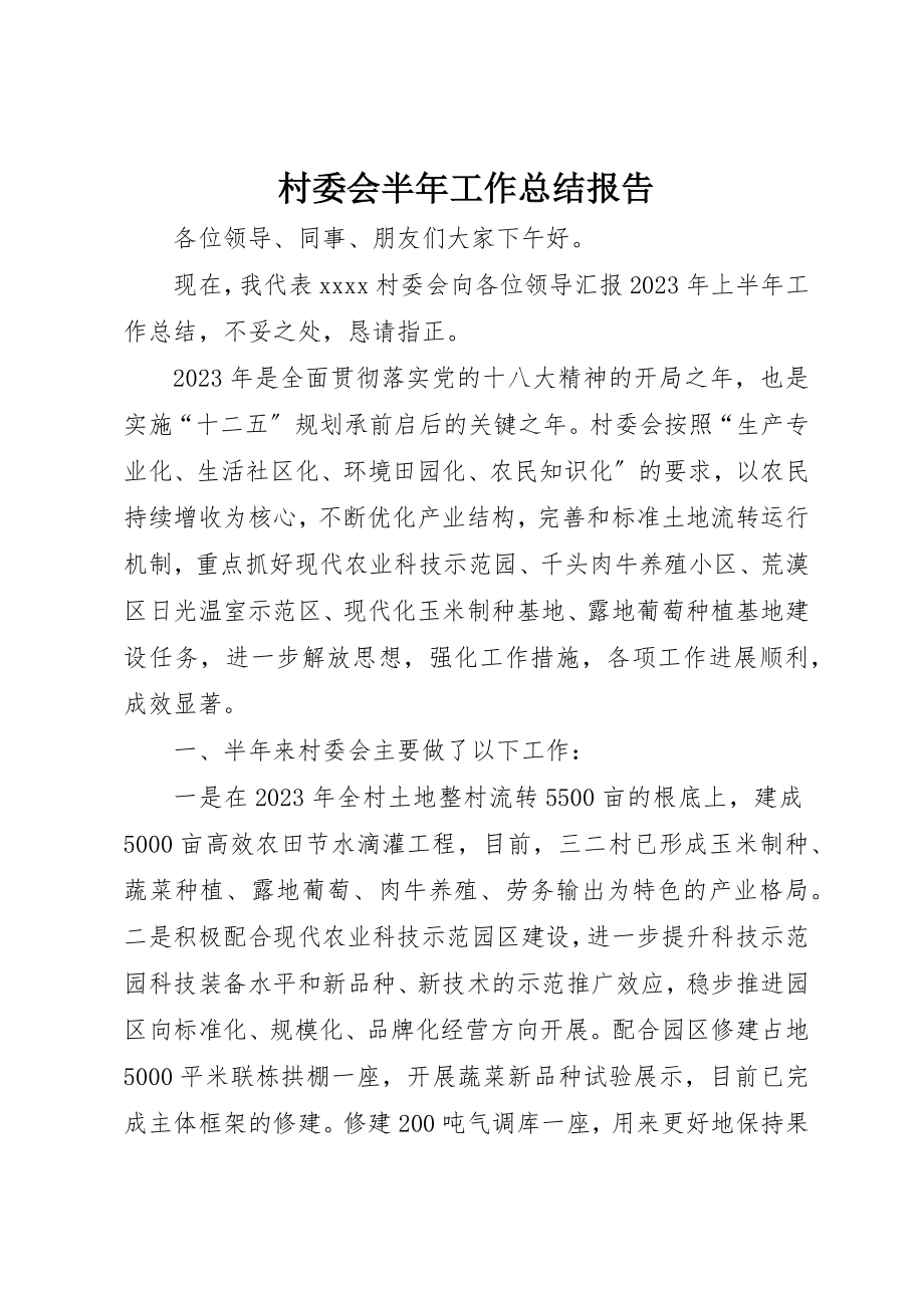 2023年村委会半年工作总结报告新编.docx_第1页