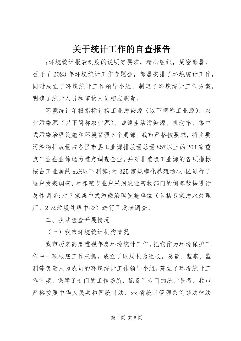 2023年统计工作的自查报告.docx_第1页