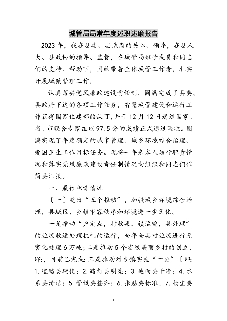 2023年城管局局长年度述职述廉报告范文.doc_第1页