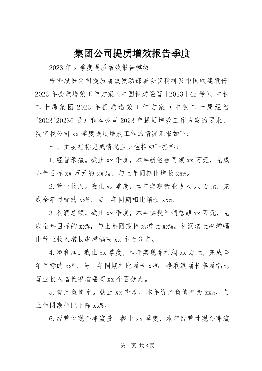 2023年集团公司提质增效报告季度.docx_第1页