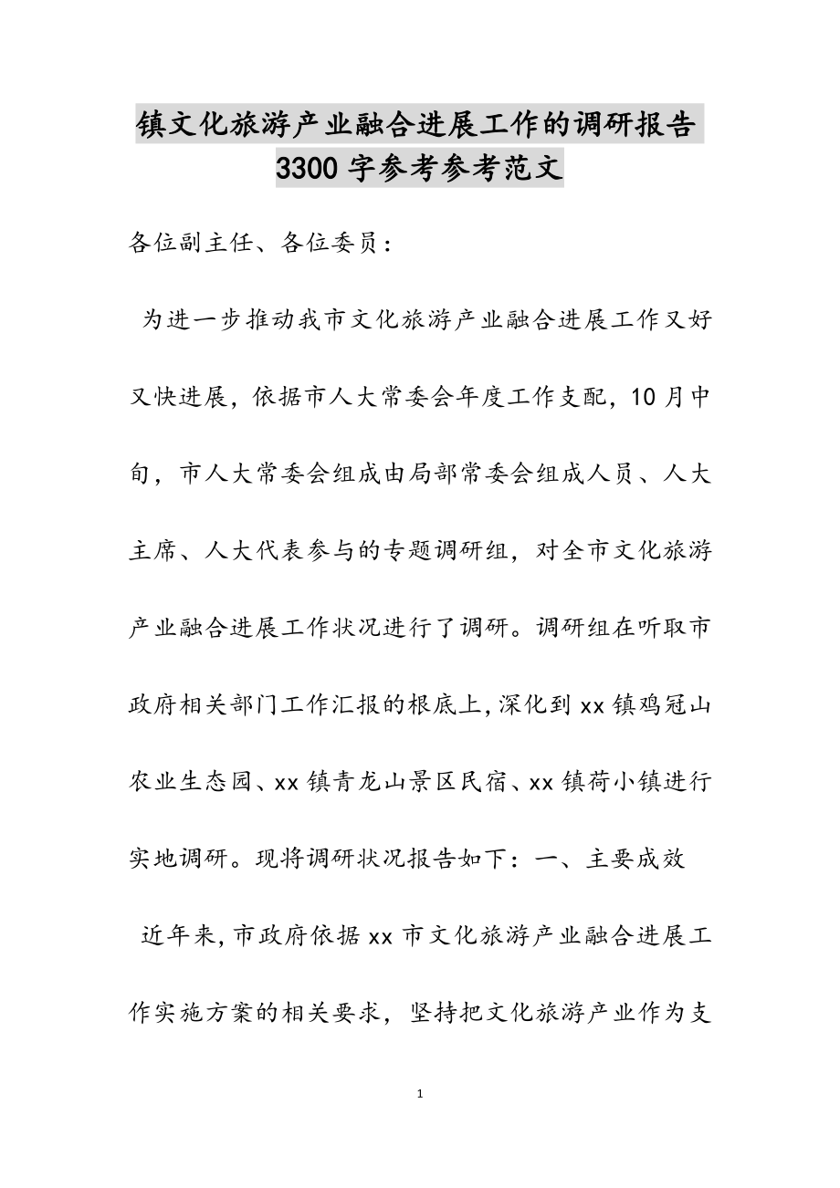 2023年镇文化旅游产业融合发展工作的调研报告3300字.docx_第1页