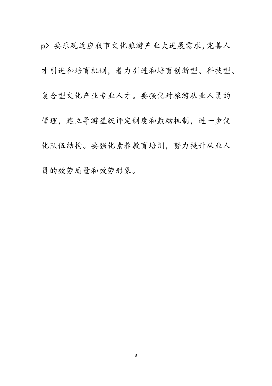 2023年镇文化旅游产业融合发展工作的调研报告3300字.docx_第3页