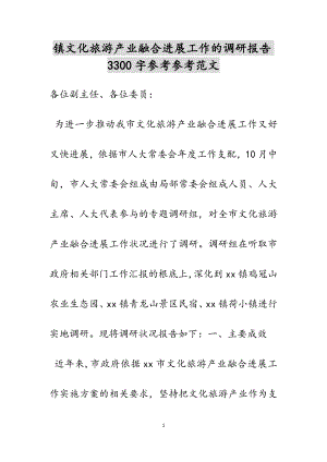 2023年镇文化旅游产业融合发展工作的调研报告3300字.docx