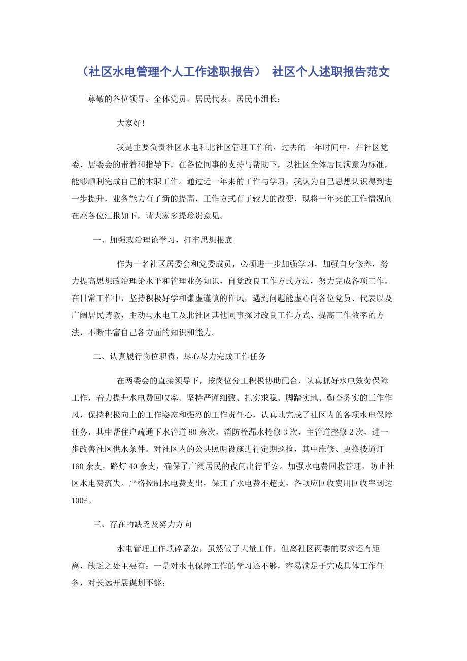 2023年社区水电管理个人工作述职报告 社区个人述职报告.docx_第1页