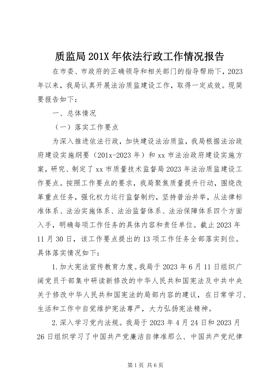 2023年质监局依法行政工作情况报告.docx_第1页