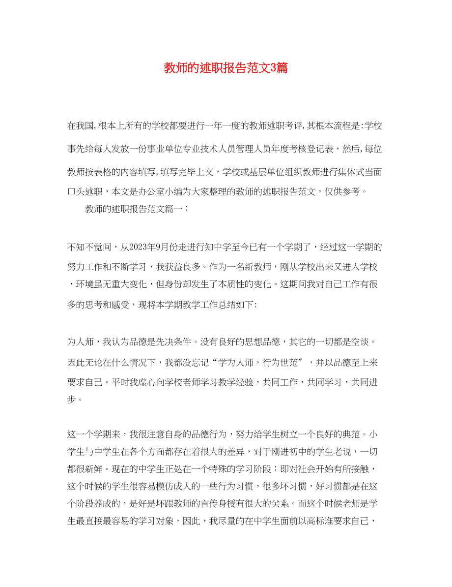 2023年教师的述职报告3篇.docx_第1页