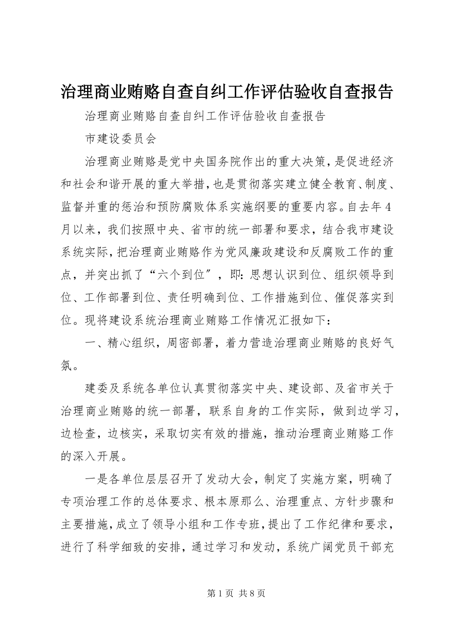 2023年治理商业贿赂自查自纠工作评估验收自查报告.docx_第1页