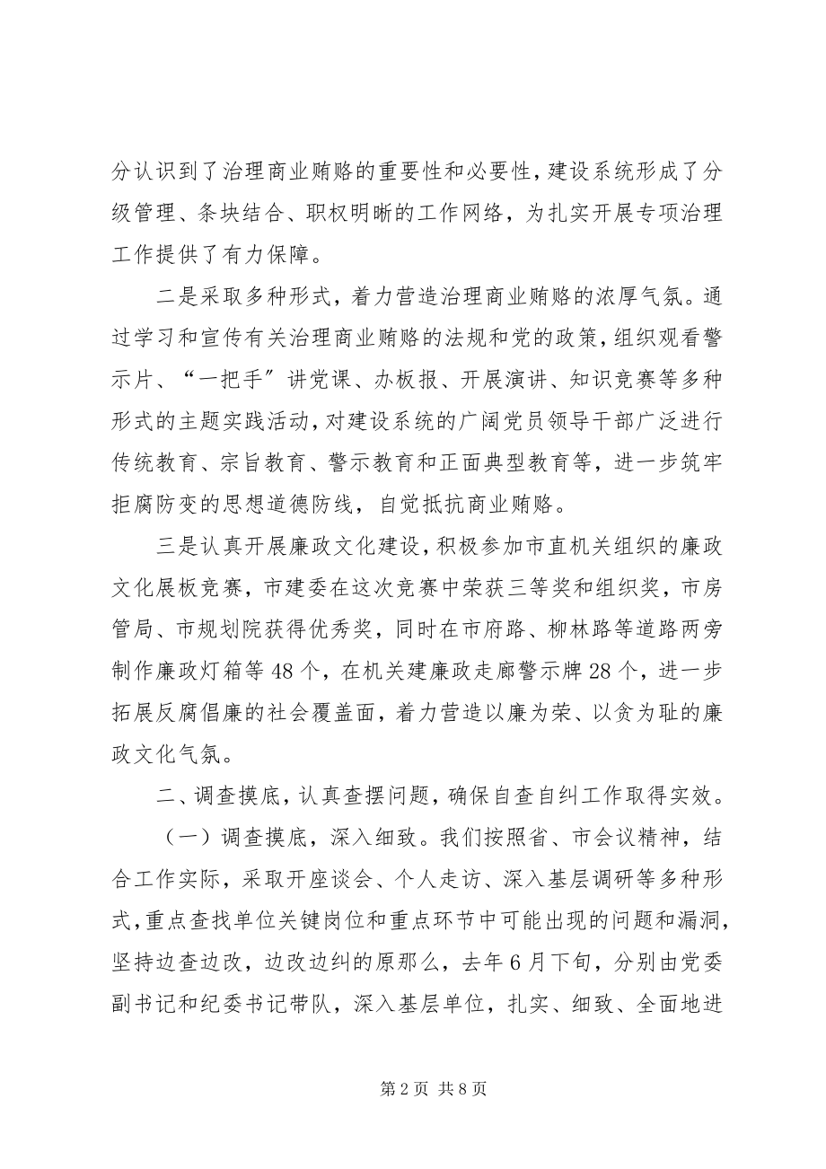 2023年治理商业贿赂自查自纠工作评估验收自查报告.docx_第2页