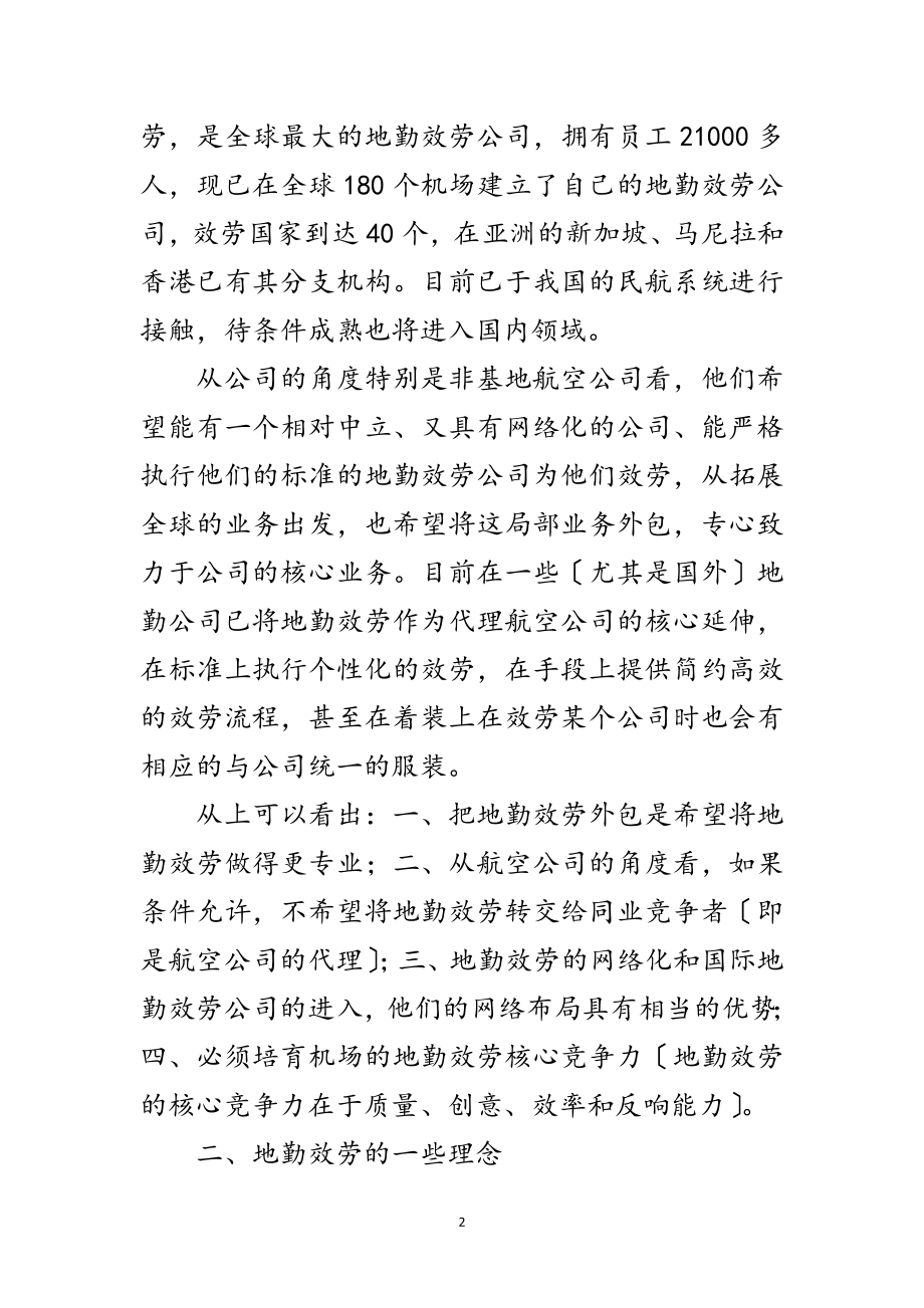 2023年机场地勤服务培训考察报告范文.doc_第2页