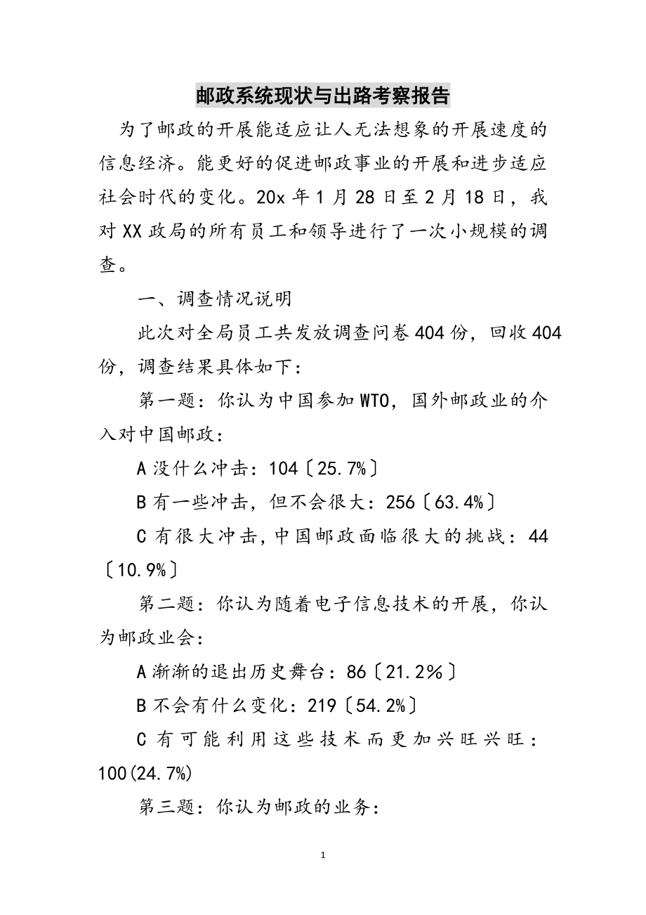 2023年邮政系统现状与出路考察报告范文.doc_第1页