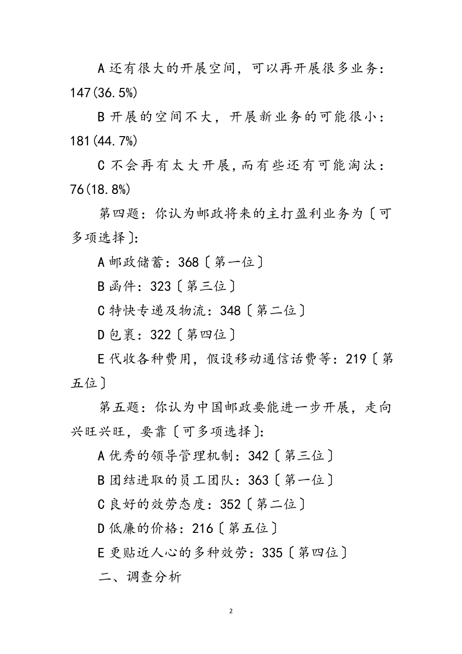 2023年邮政系统现状与出路考察报告范文.doc_第2页