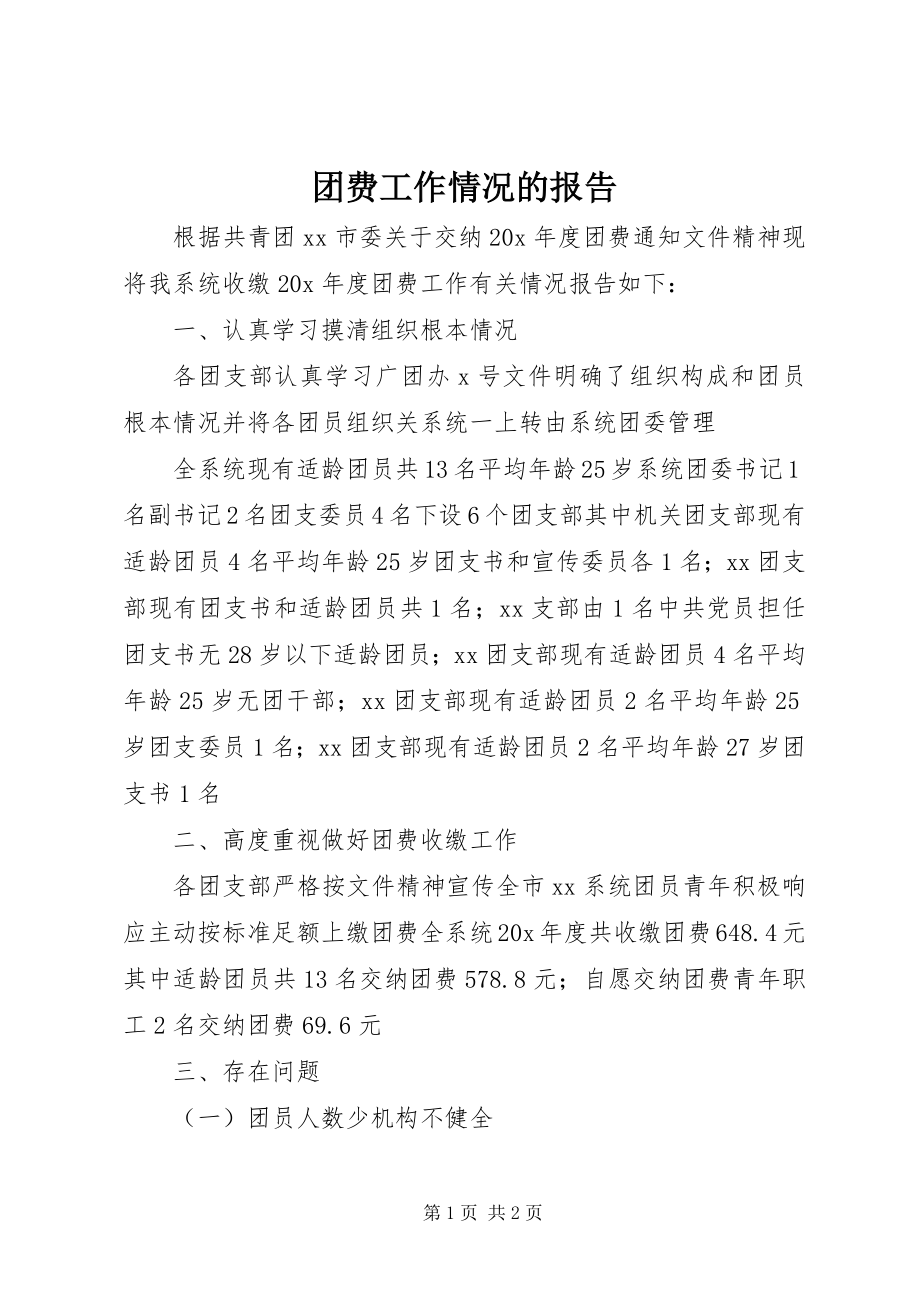 2023年团费工作情况的报告.docx_第1页