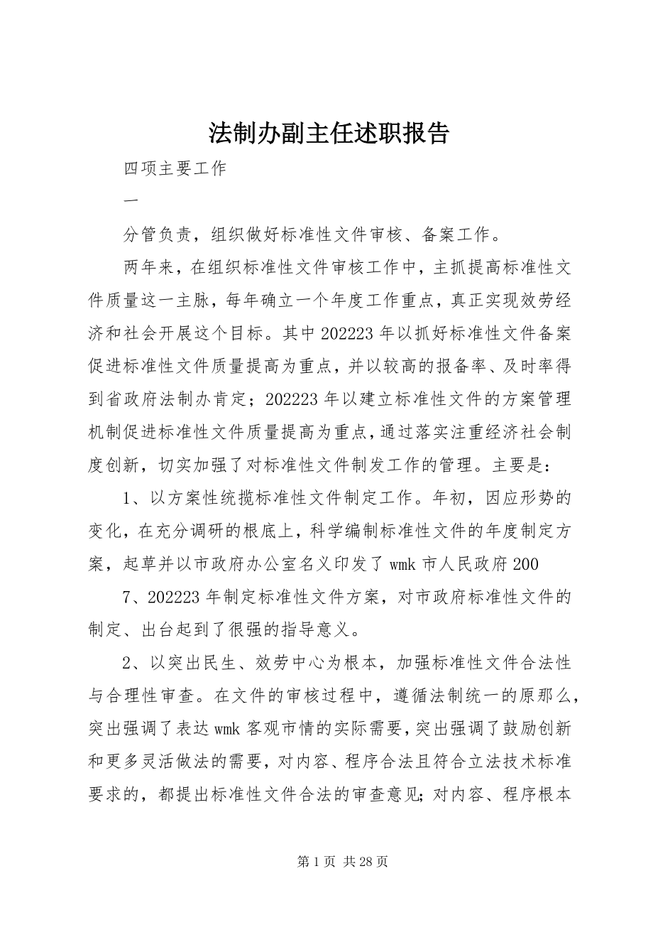 2023年法制办副主任述职报告.docx_第1页