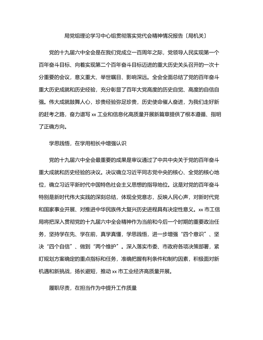 局党组理论学习中心组贯彻落实党代会精神情况报告（局机关）范文.docx_第1页