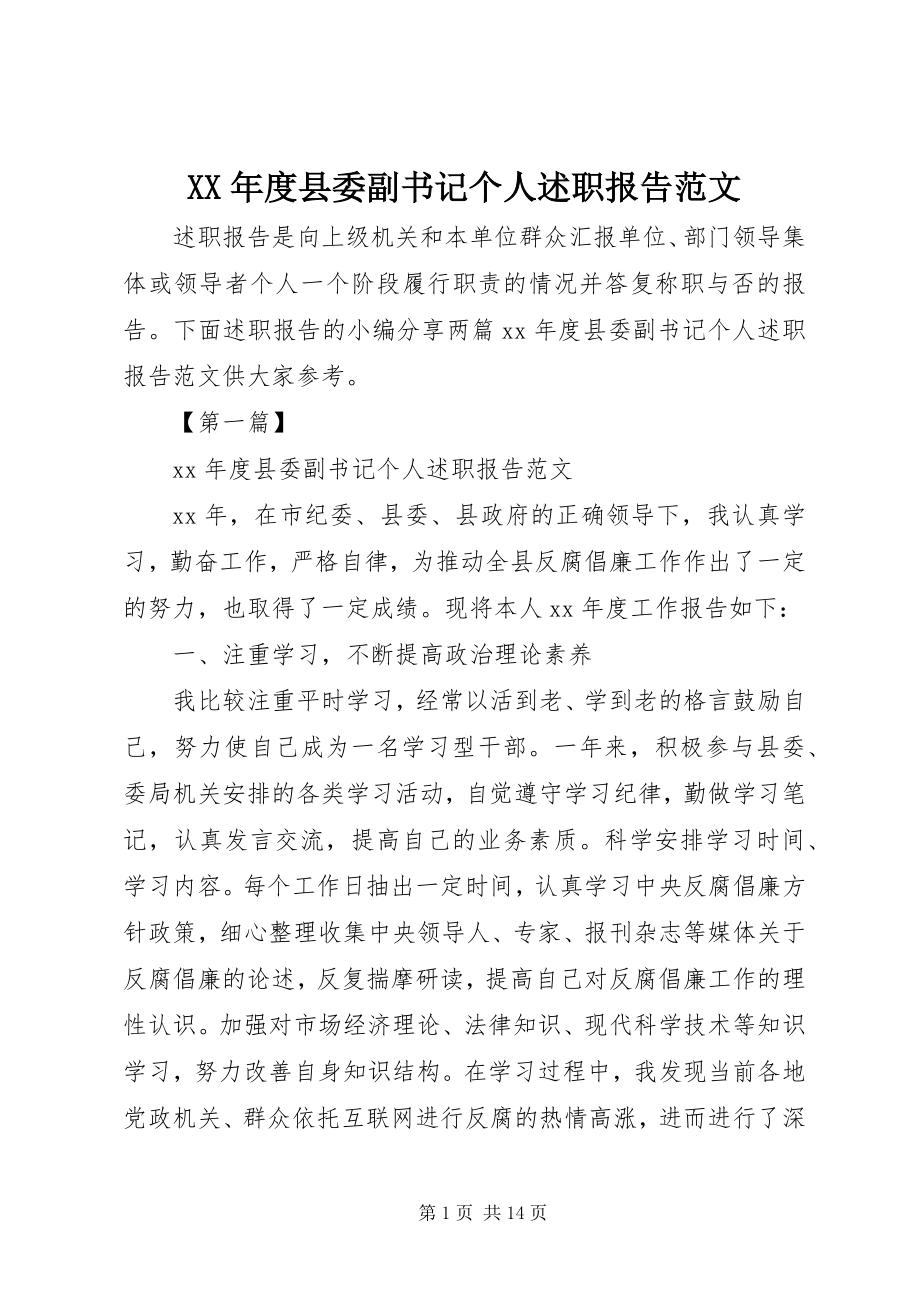 2023年县委副书记个人述职报告.docx_第1页