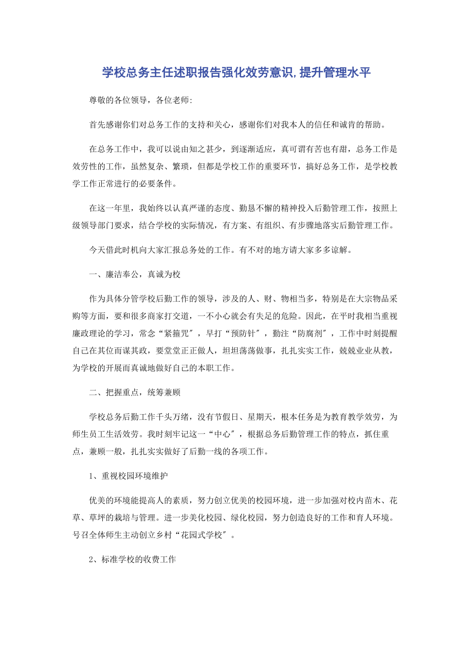 2023年学校总务主任述职报告强化服务意识提升管理水平.docx_第1页