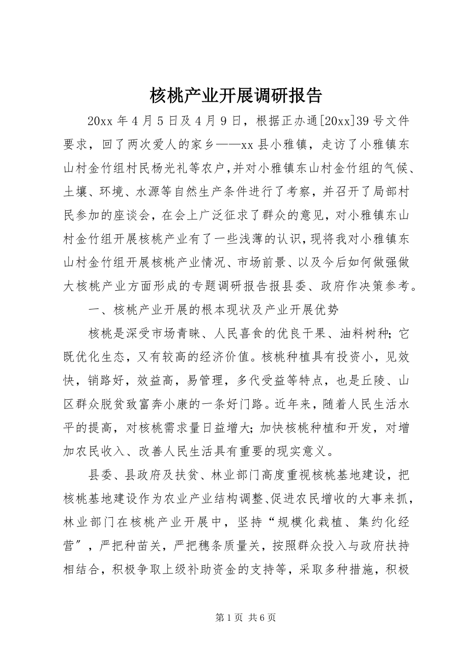 2023年核桃产业发展调研报告.docx_第1页