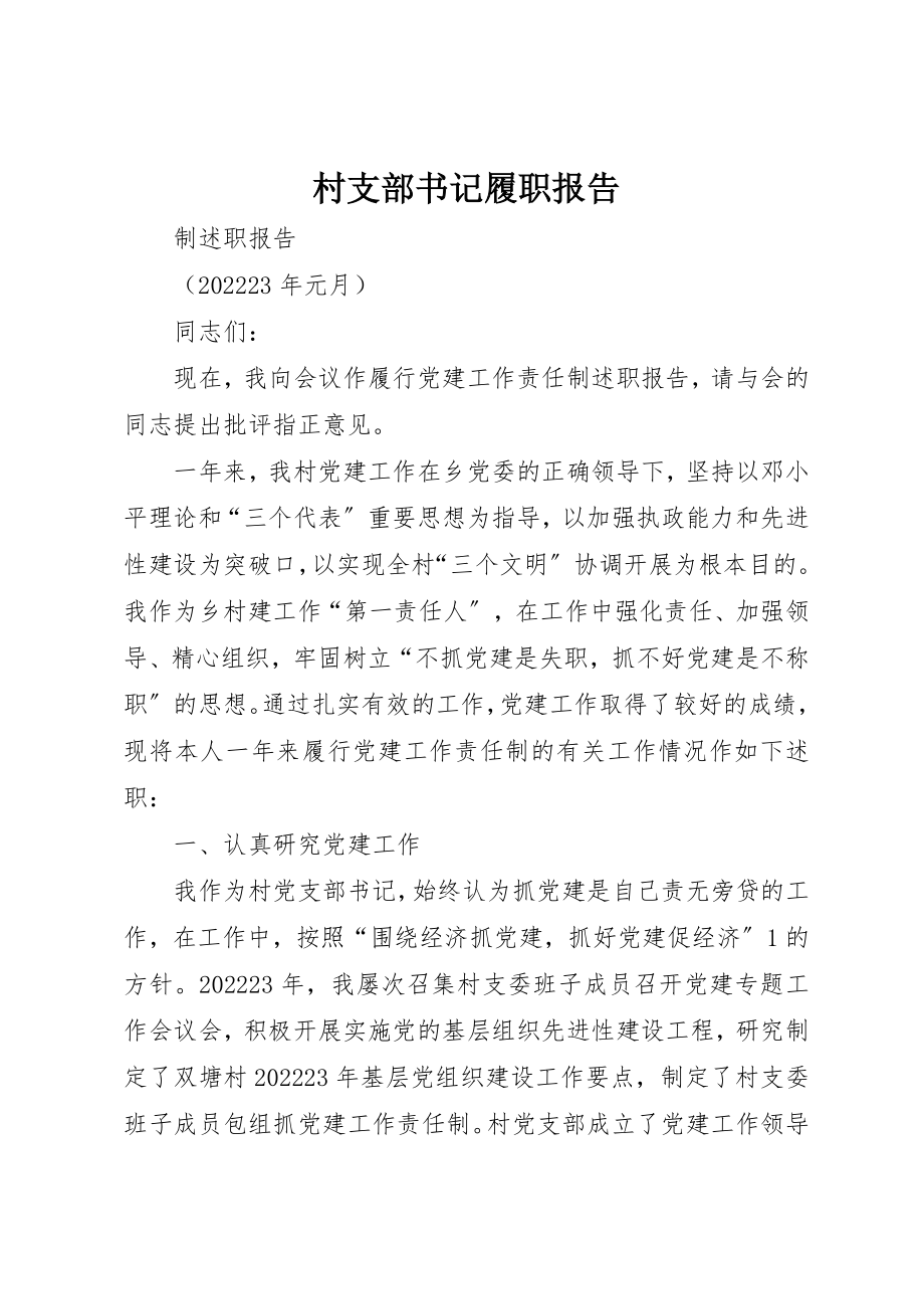 2023年村支部书记履职报告新编.docx_第1页