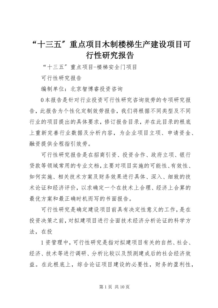 2023年十三五重点项目木制楼梯生产建设项目可行性研究报告.docx_第1页