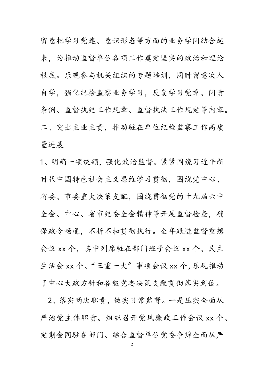 2023年派驻纪检监察组长述职述廉述学报告.docx_第2页