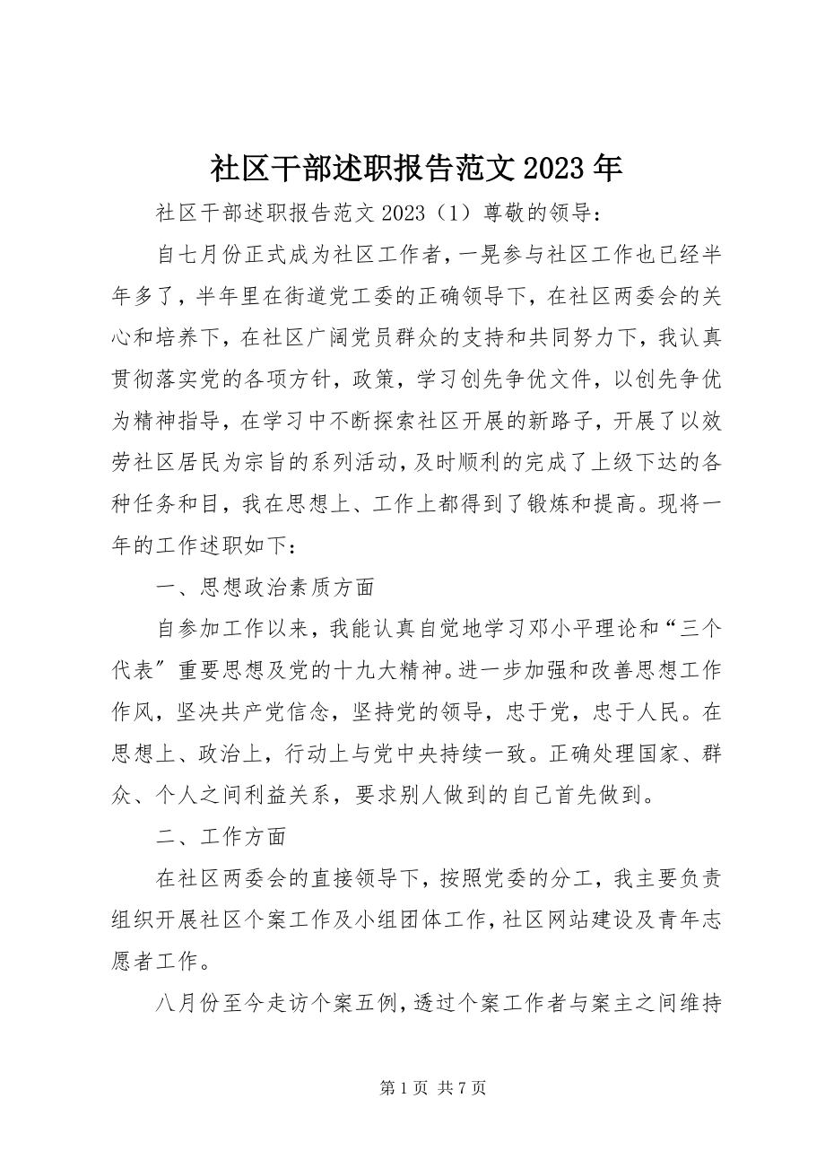 2023年社区干部述职报告4.docx_第1页