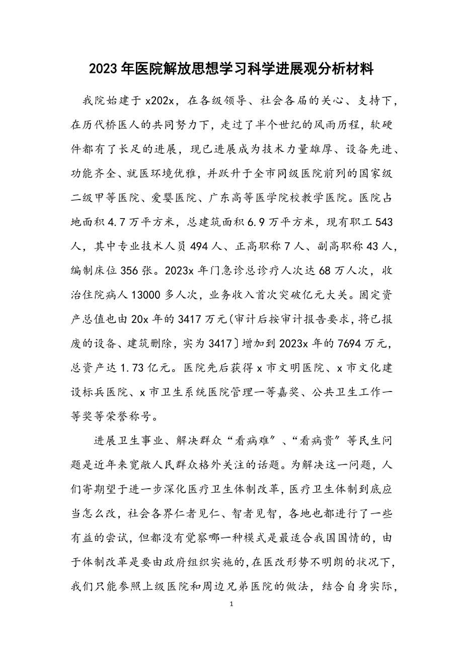 2023年医院解放思想学习科学发展观分析材料.docx_第1页