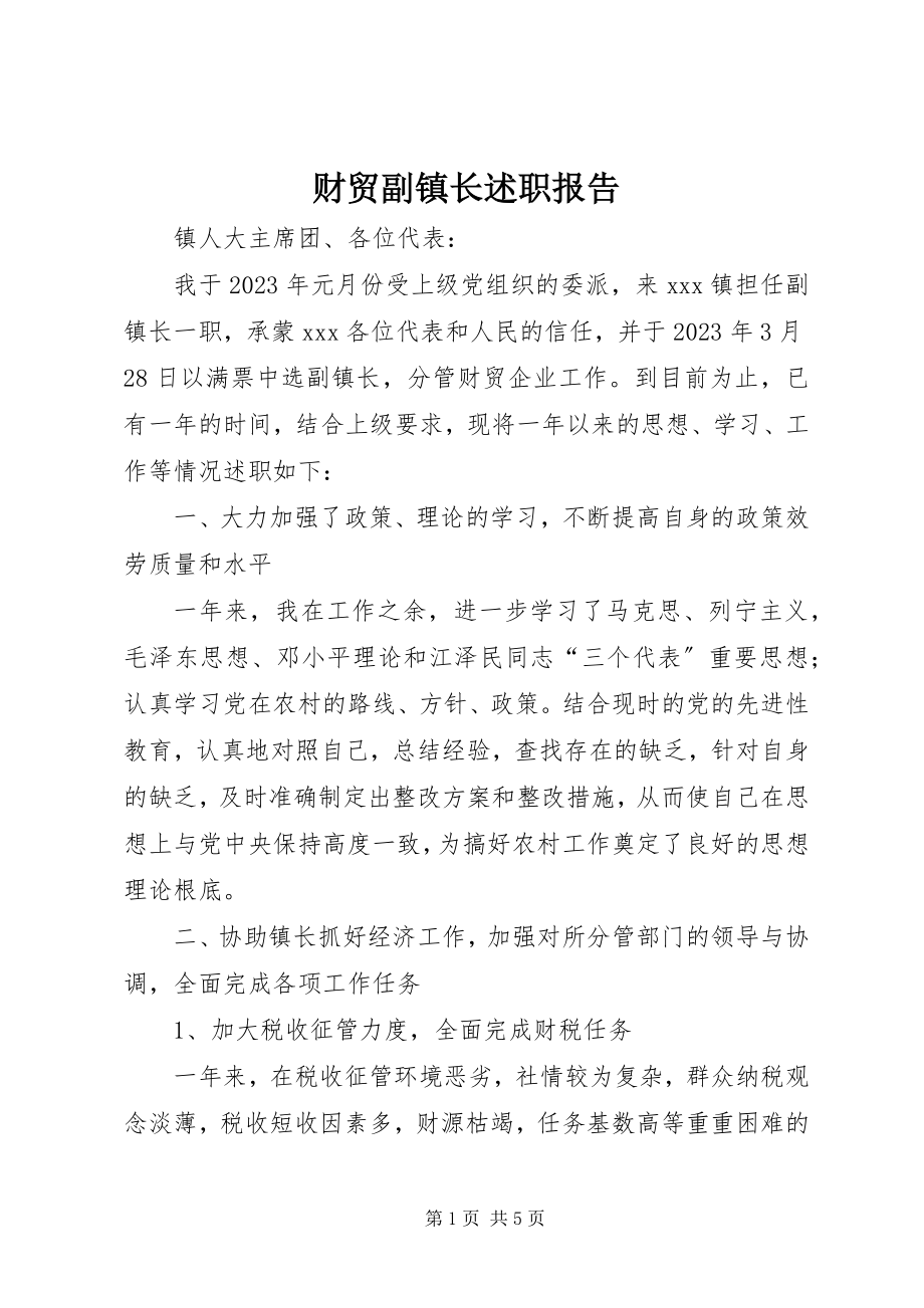 2023年财贸副镇长述职报告.docx_第1页